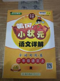 黄冈小状元语文详解：二年级语文上（R）