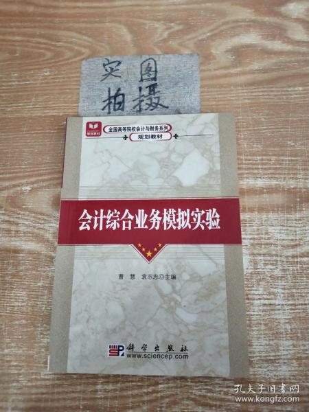 全国高等院校会计与财务系列规划教材：会计综合业务模拟实验（修订版）