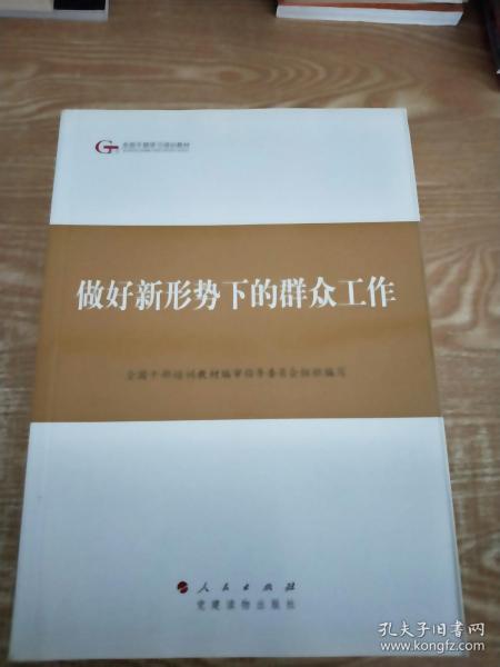 第四批全国干部学习培训教材：做好新形势下的群众工作