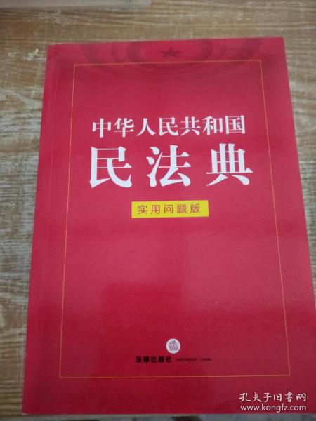 中华人民共和国民法典（实用问题版）