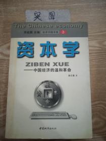 资本学:中国经济的温和革命