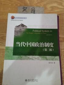 新编政治学系列教材：当代中国政治制度（第2版）