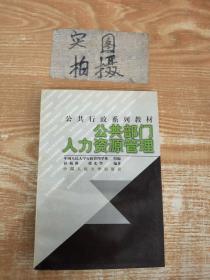 21世纪公共行政系列教材：公共部门人力资源管理（修订版）