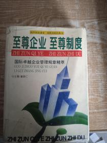 至尊企业、至尊制度:国际卓越企业管理规章精萃