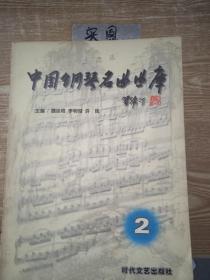 中国钢琴名曲曲库 2