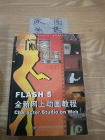 闪客剧场:Flash 5全新网上动画教程