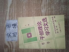 干部理论学习文选：哲学（上册）