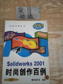 Solidworks 2001时尚创作百例