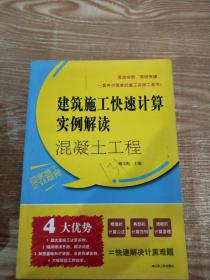 混凝土工程：建筑施工快速计算实例解读