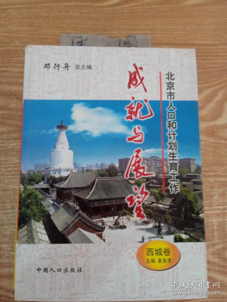 北京市人口和计划生育工作成就与展望：西城卷