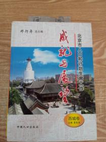 北京市人口和计划生育工作成就与展望：西城卷