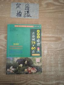 小学生必背古诗词75十80首 。