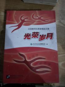 光荣岁月 : 汉语教师志愿者精选文集