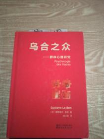 乌合之众：群体心理研究（法文直译经典版）