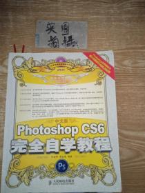 中文版Photoshop CS6完全自学教程