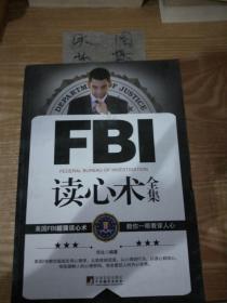 FBI读心术全集