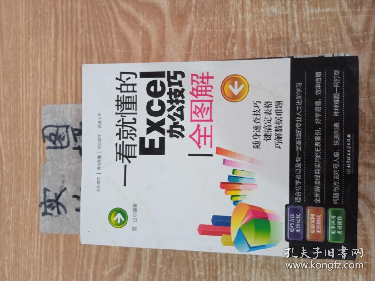 一看就懂的Excel办公技巧全图解