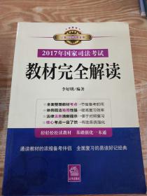 2017年国家司法考试教材完全解读