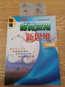 物理探究应用新思维：8年级（升级版）