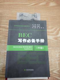 剑桥商务英语应试辅导用书：BEC写作必备手册（中级）