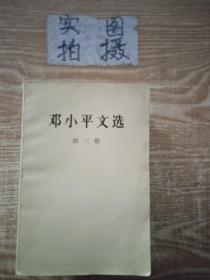 邓小平文选 第三卷 -