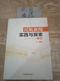 民航新闻实践与探索 下册