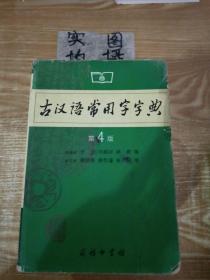 古汉语常用字字典（第4版）