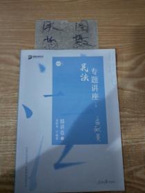 众合精讲卷 孟献贵讲民法 2020众合专题讲座孟献贵讲民法精讲卷 司法考试2020年国家法律职业资格考试讲义教材司考另售徐光华刑法