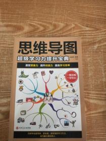 思维导图：超级学习力提升宝典（32开平装）