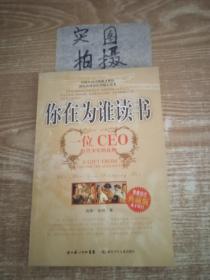 你在为谁读书：一位CEO给青少年的礼物青春励志典藏版成才胜经