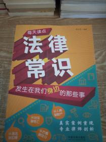 每天读点法律常识：发生在我们身边的那些事