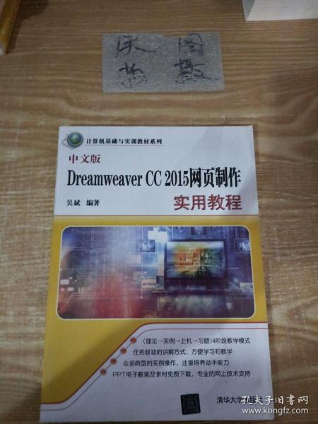 中文版Dreamweaver CC 2015网页制作实用教程（计算机基础与实训教材系列）