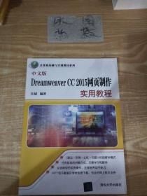中文版Dreamweaver CC 2015网页制作实用教程（计算机基础与实训教材系列）