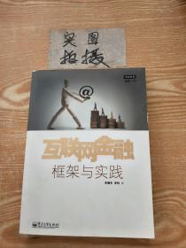 互联网金融：框架与实践