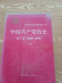 中国共产党历史（第二卷）：第二卷(1949-1978)