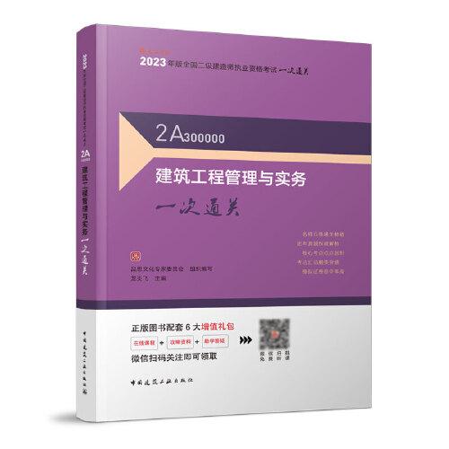 建筑工程管理与实务一次通关