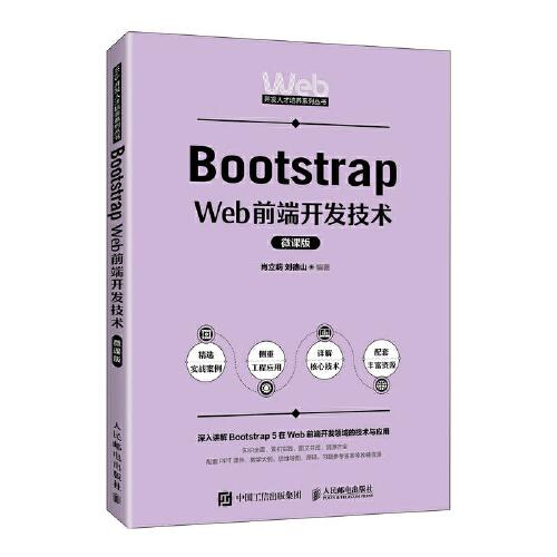 Bootstrap Web前端开发技术（微课版）