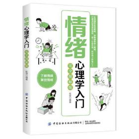 情绪心理学入门 (完全图解版)