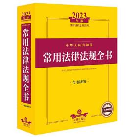 2023年中华人民共和国常用法律法规全书（含司法解释）