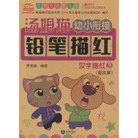 汤姆猫幼小衔接铅笔描红 汉字描红 3 亲子互动彩色版、