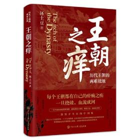 王朝之痒：历代王朝的两难境地（这回彻底读懂王朝历史的内幕，恍然大悟！）