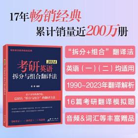 2024考研英语拆分与组合翻译法