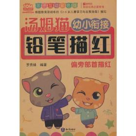 汤姆猫幼小衔接铅笔描红 偏旁部首描红 亲子互动彩色版