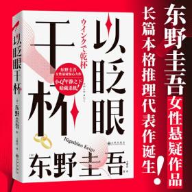 以眨眼干杯： 东野圭吾洞悉人性之作！比《恶意》还深的恶意，藏在欲望之中！