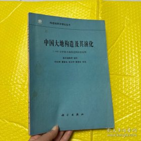 中国大地构造及其演化