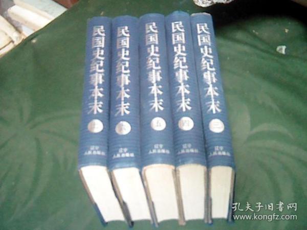 民国史纪事本末3.4.5.6.7 合售