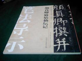 中国历代碑帖技法导学集成12本合售（2.8.12.17.22.23.25.28.29.32.36）目录见后