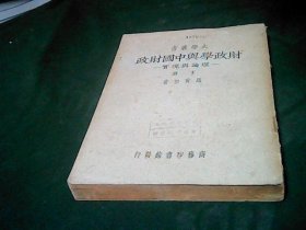 财政学与中国财政 理论与现实上下册