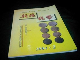 新疆钱币2004年2.
