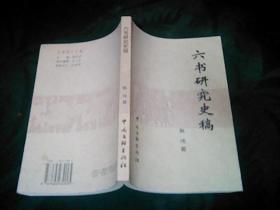 六书研究史稿（作者签赠本）